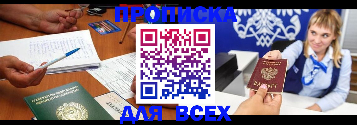 купить прописку в Красноярске