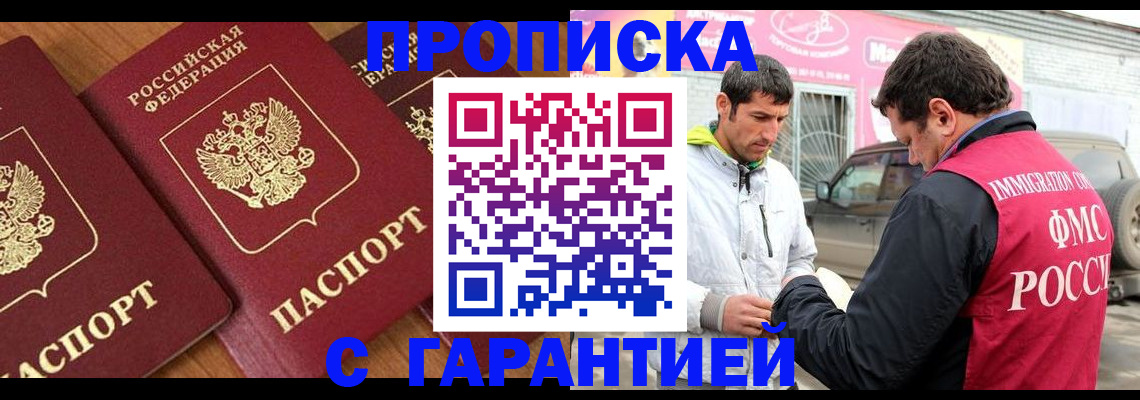 прописка регистрация в Красноярске